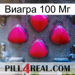 Виагра 100 Мг 13